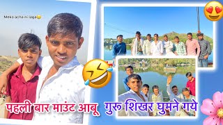 पहली बार माउंट आबू  गुरु सीकर घूमने गए | Daily Vlog video @golukishanofficial9642