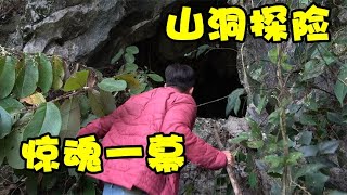 山洞探险，里面发现一个沉重的袋子，吓腿软了【农人阿蓝】