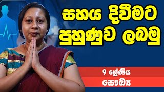 සෞඛ්‍ය - සහය දිවීමට පුහුණුව ලබමු | 9 ශ්‍රේණිය - Health Science | Grade 9 Epi 07