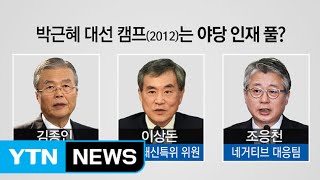 박근혜 대선 캠프는 야당 인재 풀? / YTN