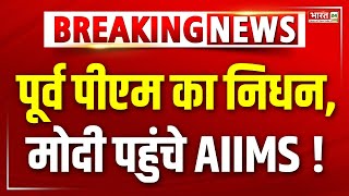 Manmohan Singh Death Breaking: पूर्व प्रधानमंत्री मनमोहन सिंह का निधन | PM Modi | Delhi AIIMS | News