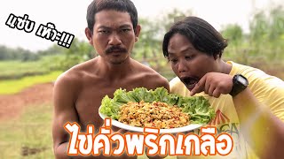 ไข่คั่วพริกเกลือ - เชฟแบงค์ Ep.123