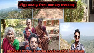 சிறு மழை Frost road trekking/Prem innovation/tamil /