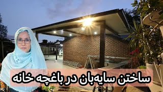 ساختن سایه‌بان در باغچه خانه | Building a Shade in Our Backyard