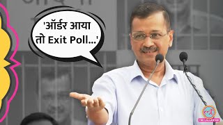 Exit Poll 2024 पर Tihar जेल जाने से पहले Arvind Kejriwal ने क्या बताया?