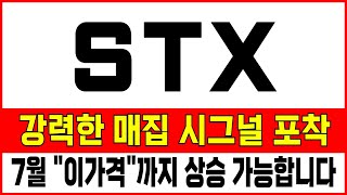 STX 주가전망. 강력한 매집 시그널포착. 준비하세요. 7월 이가격 까지 상승 가능합니다 STX그린로지스 눌림목 #STX #STX주가 #급등주 #상한가