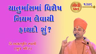 ચાતુર્માસમાં વિશેષ નિયમ લેવાથી ફાયદો શું? @RaparGurukul