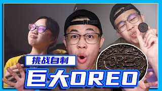 制作巨大OREO饼干 ➕ 复刻OREO冰炫风！！！史无前例的挑战 | 成品尽然把妹妹给吓歪了嘴！😱😱 Making big Oreo cookies！