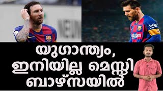 യുഗാന്ത്യം, ഇനിയില്ല മെസ്സി ബാഴ്സയിൽ |barca |messi |barcelona |psg