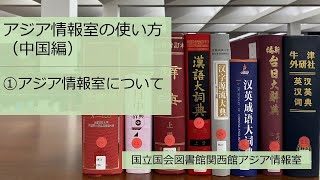 アジア情報室の使い方（中国編）①アジア情報室について