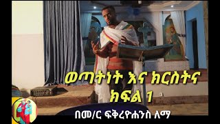 ወጣትነት እና ክርስትና ክፍል 1 - በጉባኤ ኒቆዲሞስ