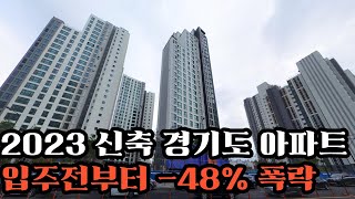 경기도아파트 2023년 신축 입주아파트 TOP4, [중요! 무피 신축 아파트] 등장했다!