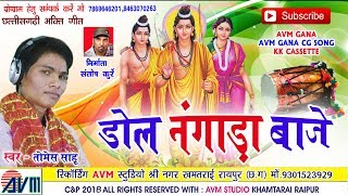 रामायण गीत-तोमेस साहू-Dol Nagada Baje-Tomesh Sahu-Chhattisgarhi- Ramyan-Bhakti Bhajan Geet Video2018