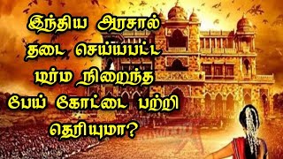 ராஜஸ்தான் அரசால் தடை செய்யப்பட்ட பேய் அரண்மனை பற்றி தெரியுமா?