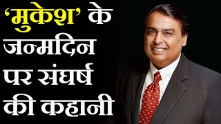 वो वक्त जब कंगाल हो गए थे मुकेश अंबानी !| Mukesh Ambani |