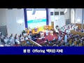 2024년 9월8일 서부열린문교회 주일2부 봉헌송 백하은 자매