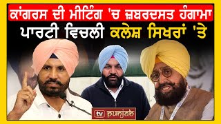 ਕਾਂਗਰਸ ਦੀ ਮੀਟਿੰਗ 'ਚ ਜ਼ਬਰਦਸਤ ਹੰਗਾਮਾ | TV PUNJAB