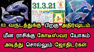 63 வருடம் பிறகு அதிஷ்டம் ! மீன ராசிக்கு கோடீஸ்வர யோகம் ! அடித்து அளிக்கும் ஜோதிடர்கள் !