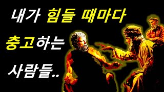 충고 한다며 상처만 안겨 주는 사람들