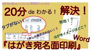 【必見！】20分でわかる！解決！Word「はがき宛名面印刷」３つのあるあるアクシデント対処方法