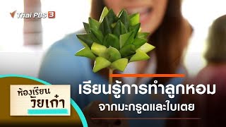 เรียนรู้การทำลูกหอม : ห้องเรียนวัยเก๋า (28 ส.ค. 63)