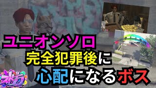 【ストグラ】ユニオンソロで完全犯罪を決めてしまいコメ欄が炎上しかけたボス【餡ブレラ/ウェスカー/ごっちゃん＠マイキー/切り抜き】