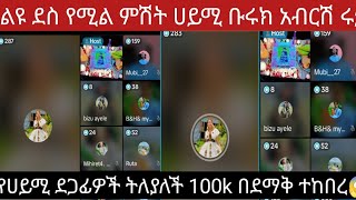 ወይ ሀይሚ ደስ የሚል ምሽት ደጋፊዎቻቸው ግን የደስታ እንባ ለሀይሚ ፍቅራቸው ስገልፁ ሀሚ ሰልታ ነው ያደረኩት አለች ❤😱