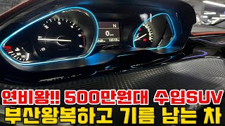 500만원대 수입 SUV!!단 한번 주유로 부산왕복하고 기름 남음