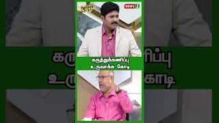 கருத்துக்கணிப்பு உருவாக்க கோடி | URIMAIKURAL | NEWSJ | SHORTS