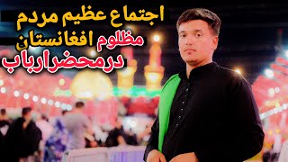 جمع پرشور عزاداران افغانستانی در بین الحرمین/با نوای گرم سید اسماعیل حسنی اربعین۱۴۰۳