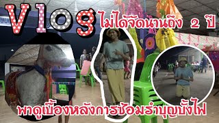 Vlog พาดูเบื้องหลังการซ้อมรำงานบุญบั้งไฟ!!! จะเป็นไงบ้าง |Thirada.khettt