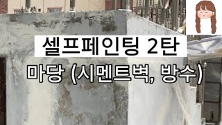 [셀프 페인팅 2탄] 이번 실전영상까지 보시면 당장 시작 하실 수 있어요!🏠 | 방수페인트 | 시멘트벽페인트 | 마당페인트 | 페인트칠하기 | 셀프페인트