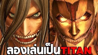 ลองเล่นเป็น ไททันเอเลนและไททันเกราะ : Attack on Titan 2