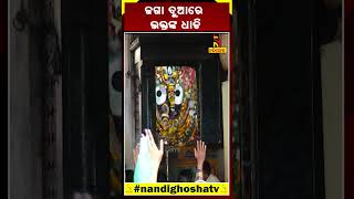 ୨୦୨୩ର ଶେଷ ଦିନରେ ଶ୍ରୀମନ୍ଦିର ଆଗରେ ଭକ୍ତଙ୍କ ଭିଡ #shorts