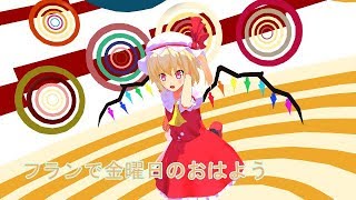 【MMD】　フランで金曜日のおはよう