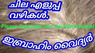 69- താരൻ പോകാൻ ചില എളുപ്പ വഴികൾ. (Ibrahim Vaidyar)