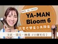 【真實用後感】YA-MAN美容儀大升級！《Bloom 6 抗衰老雙蛋白美顏儀》最強抗衰老美容儀？美容院級數能量？6分鐘淡紋＋提拉＋嫩膚！💛限時購買優惠💛