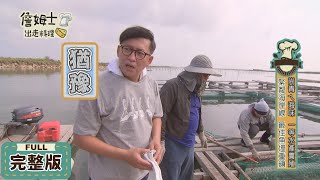 詹姆士出走料理│2019/06/10 尚青ㄟ海味 一等水產養殖