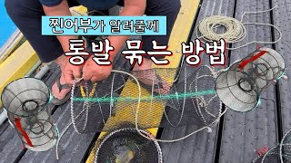 [찐어부] 실전이다!! 찐어부가 통발묶는법 알려드릴께요. 통발던질때 참고하세유 +전라남도장흥 /어부/통발/fisherman/fish trap/渔夫