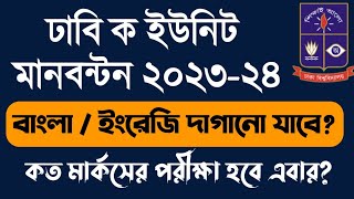 ঢাবি ক ইউনিট ভর্তি পরীক্ষার মানবন্টন।  DU a Unit admission 2024 #du_admission #dhaka_university