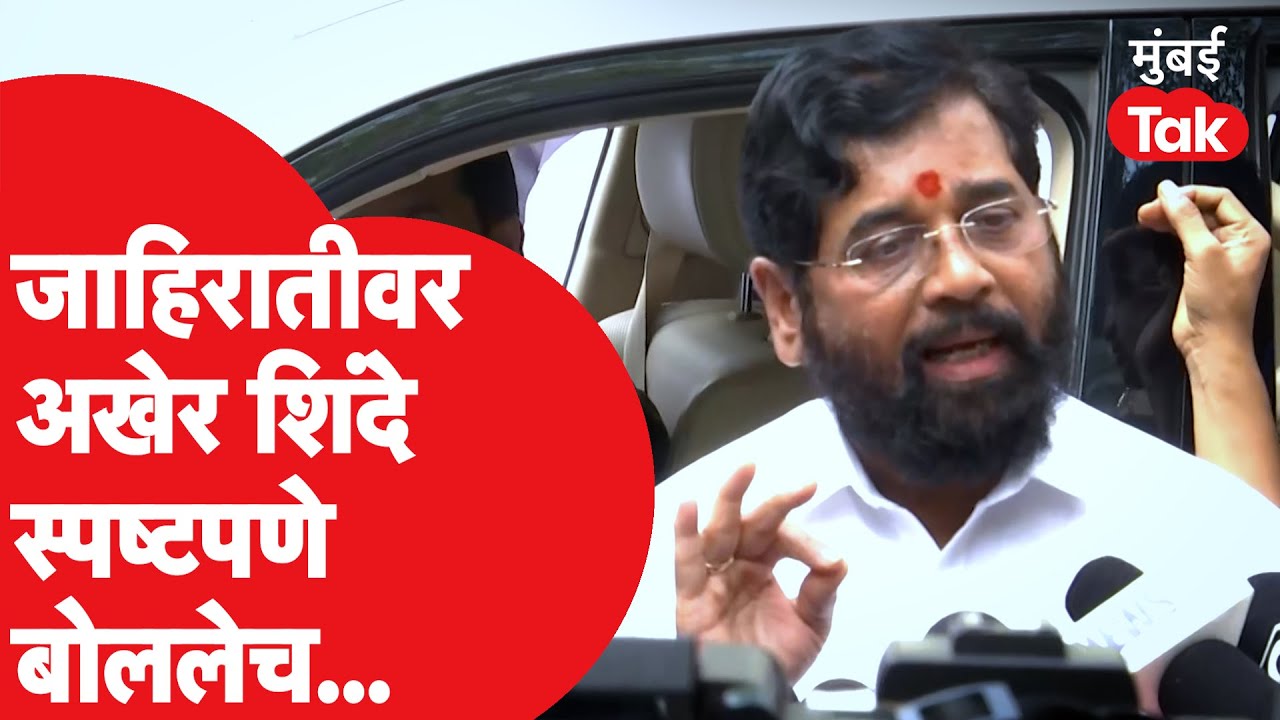 Eknath Shinde यांनी त्या जाहिरातीवर सविस्तर स्पष्टीकरण दिलं | Devendra ...