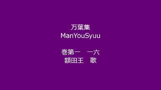 万葉集 巻第一　第一六首　額田王　歌 / まんようしゅう / Manyousyuu