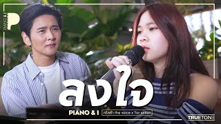 ลงใจ | คริสต้า The Voice (Krista Shim) x โต๋ ศักดิ์สิทธิ์ (Piano & i Live)