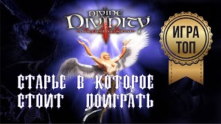 Divine Divinity - это был мощный ответ на Diablo