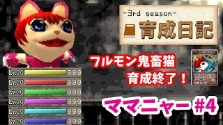 【モンスターファーム2】♯4～ママニャーを殿堂入り目指して育てる！育成日記-3rd season-Part.16～【実況】