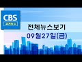 CBS뉴스 240927｜[제4차 로잔대회] 한국교회 140년 역사 세계교회에 소개 …등