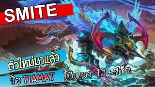 SMITE เมจใหม่ Tiamat มี10+สกิล พลังเยอะมาก งง