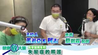 失智症的照護 - 阿志 \u0026 茱莉亞 專訪 蔡佩霖 醫師    -【健康放大鏡-醫生來了】