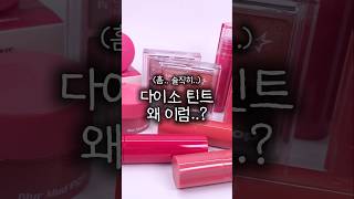 다이소 틴트 왜 이럼..? 작성함 | 트윙클팝 퓨어 글래스 틴트, 탱글 컬러 글로스 #shorts