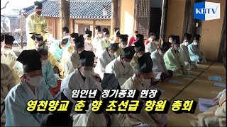 임인년 영천향교 춘 향 초선급향원 정기총회 현장스케치